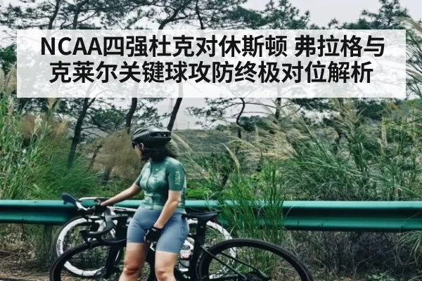 NCAA四强杜克对休斯顿 弗拉格与克莱尔关键球攻防终极对位解析