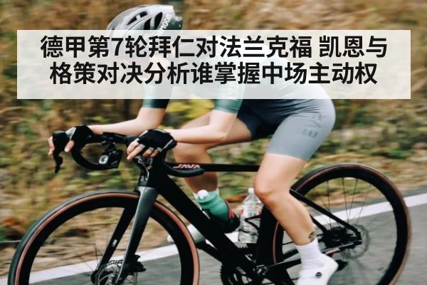 德甲第7轮拜仁对法兰克福 凯恩与格策对决分析谁掌握中场主动权